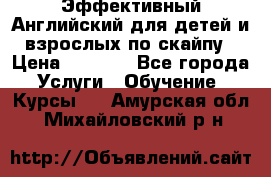 Эффективный Английский для детей и взрослых по скайпу › Цена ­ 2 150 - Все города Услуги » Обучение. Курсы   . Амурская обл.,Михайловский р-н